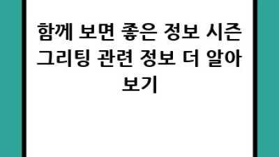 🎄✨ 특별한 시즌그리팅, 나만의 디자인으로 만들어봐요! ✨🎄