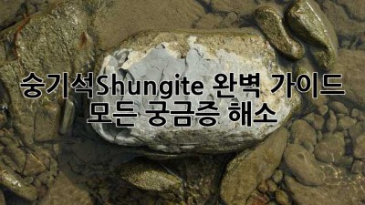 숭기석(Shungite) 완벽 가이드: 모든 궁금증 해소!