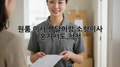 원룸 이사, 용달이랑 소형이사, 혼자서도 척척!