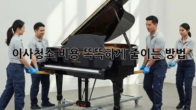 이사청소, 비용 똑똑하게 줄이는 방법!