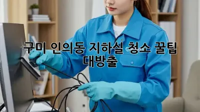 구미 인의동 지하실 청소🧹 꿀팁 대방출!✨
