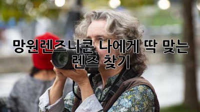 망원렌즈니콘📸 나에게 딱 맞는 렌즈 찾기!✨