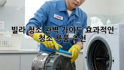 빌라 청소 완벽 가이드: 효과적인 청소 용품 추천!