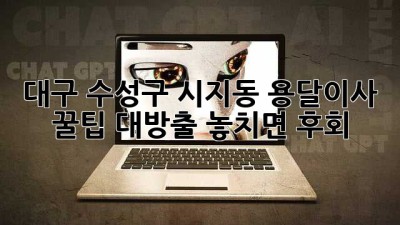 대구 수성구 시지동 용달이사, 꿀팁🍯 대방출! 놓치면 후회! 🚚💨