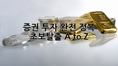 증권 투자 완전 정복 🚀 초보탈출 A to Z