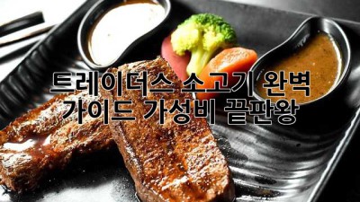 트레이더스 소고기 완벽 가이드: 가성비 끝판왕!
