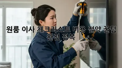 원룸 이사 체크리스트: 비용 절약 꿀팁 완전 정복!