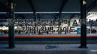 🚗 합리적인 중고차 구매, A부터 Z까지 완벽 가이드 💯