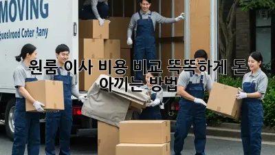 원룸 이사 비용 비교: 똑똑하게 돈 아끼는 방법